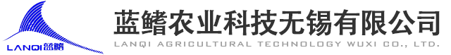 蓝鳍农业科技无锡有限公司